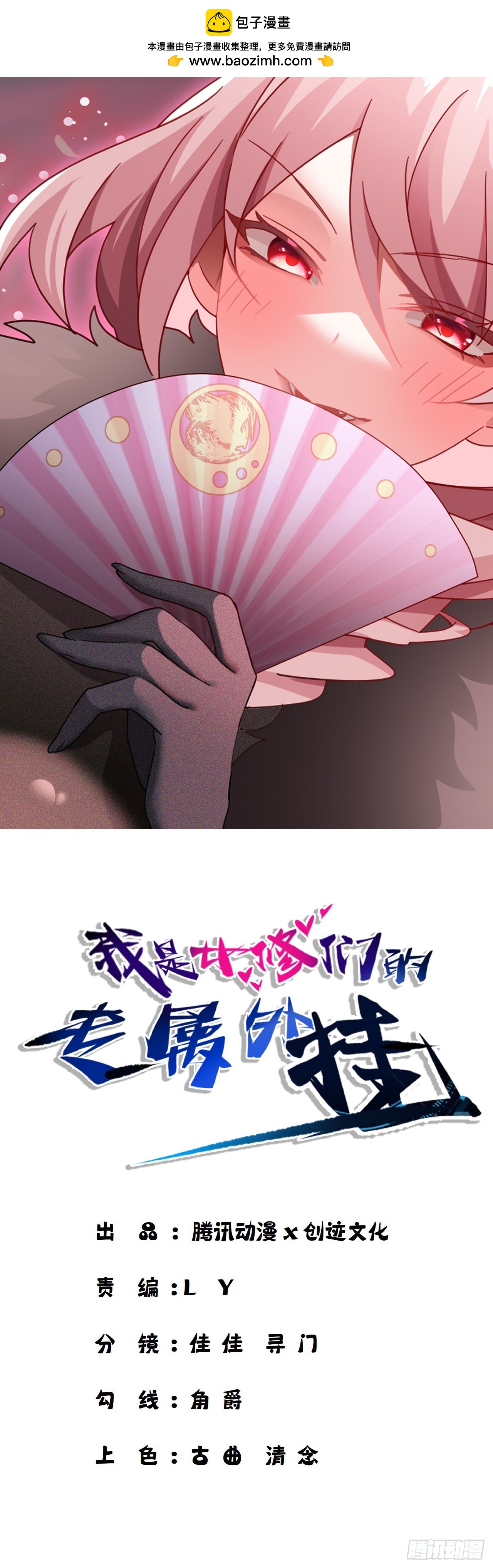 《我是女修们的专属外挂》59 第1页