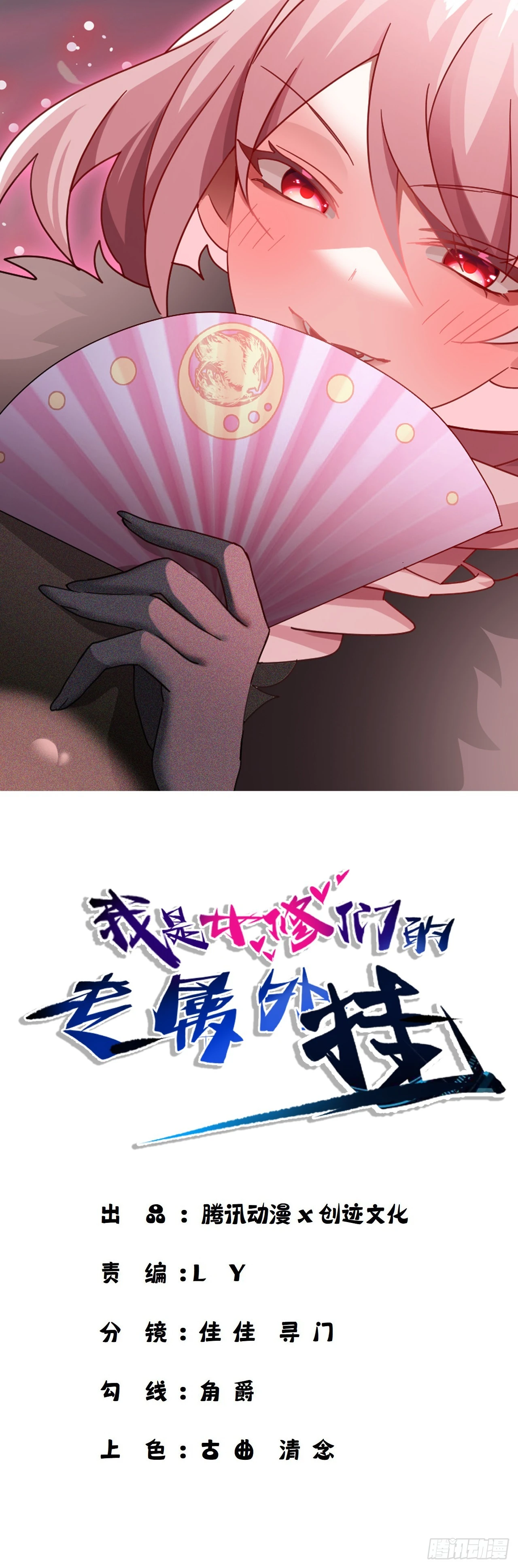《我是女修们的专属外挂》71 第1页