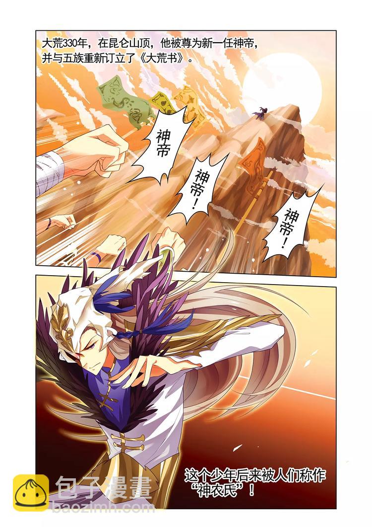 《搜神记》第1话 神农使者 第5页