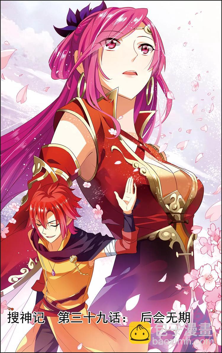 《搜神记》第39话 后会无期 第2页