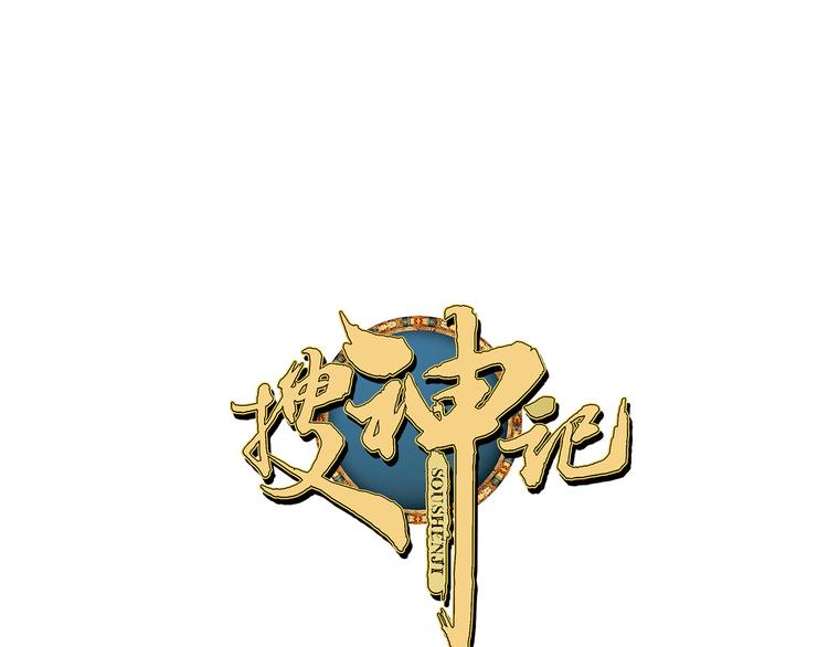 《搜神记》搜神记上古神话开启 第1页