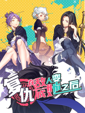 《复仇，在敌人变成她之后》漫画封面图 - tl漫画