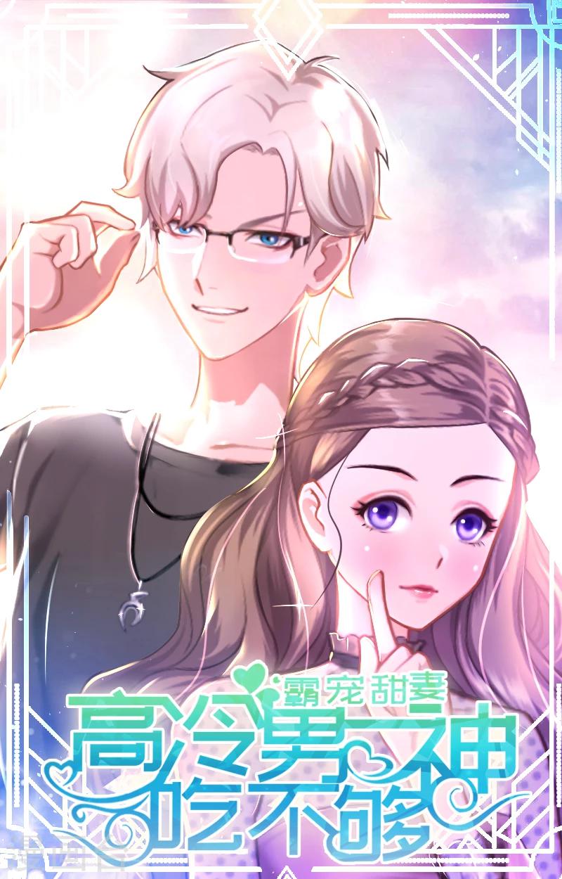 《霸宠甜妻高冷男神吃不够（漫画版）》第4话 等人 第1页