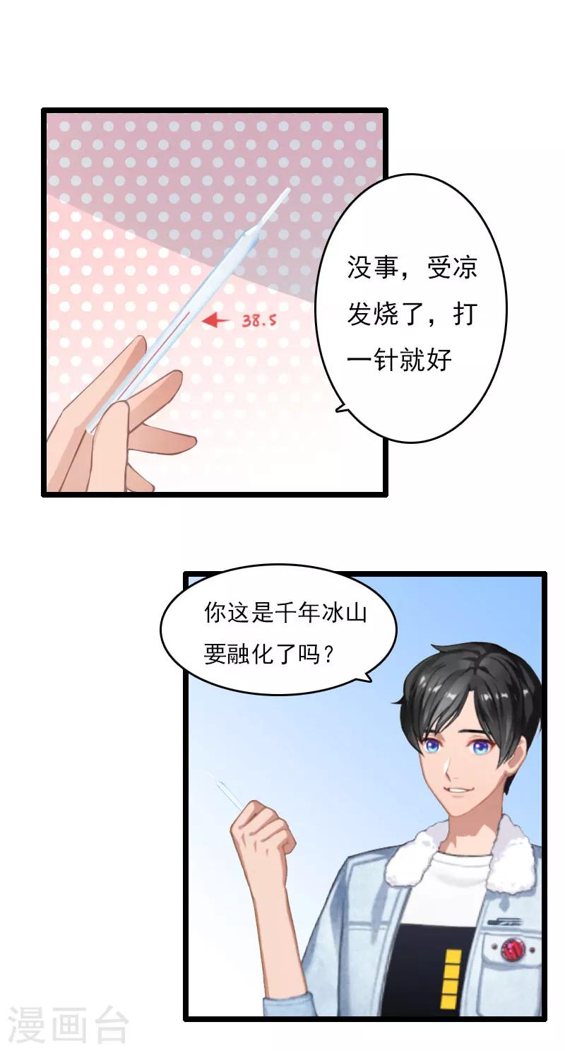 《霸宠甜妻高冷男神吃不够（漫画版）》第5话 生病 第14页