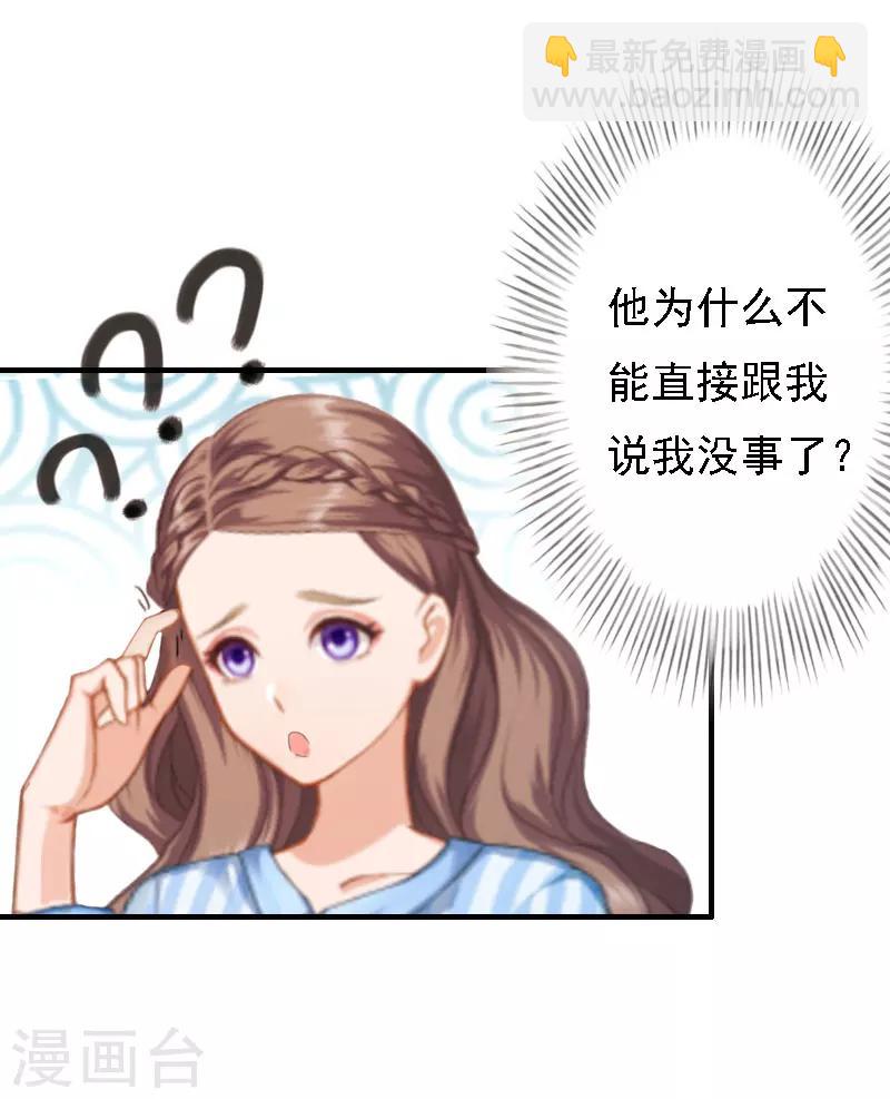 《霸宠甜妻高冷男神吃不够（漫画版）》第16话 培培有点奇怪…… 第26页