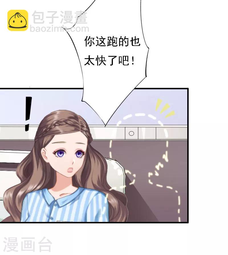 《霸宠甜妻高冷男神吃不够（漫画版）》第16话 培培有点奇怪…… 第30页