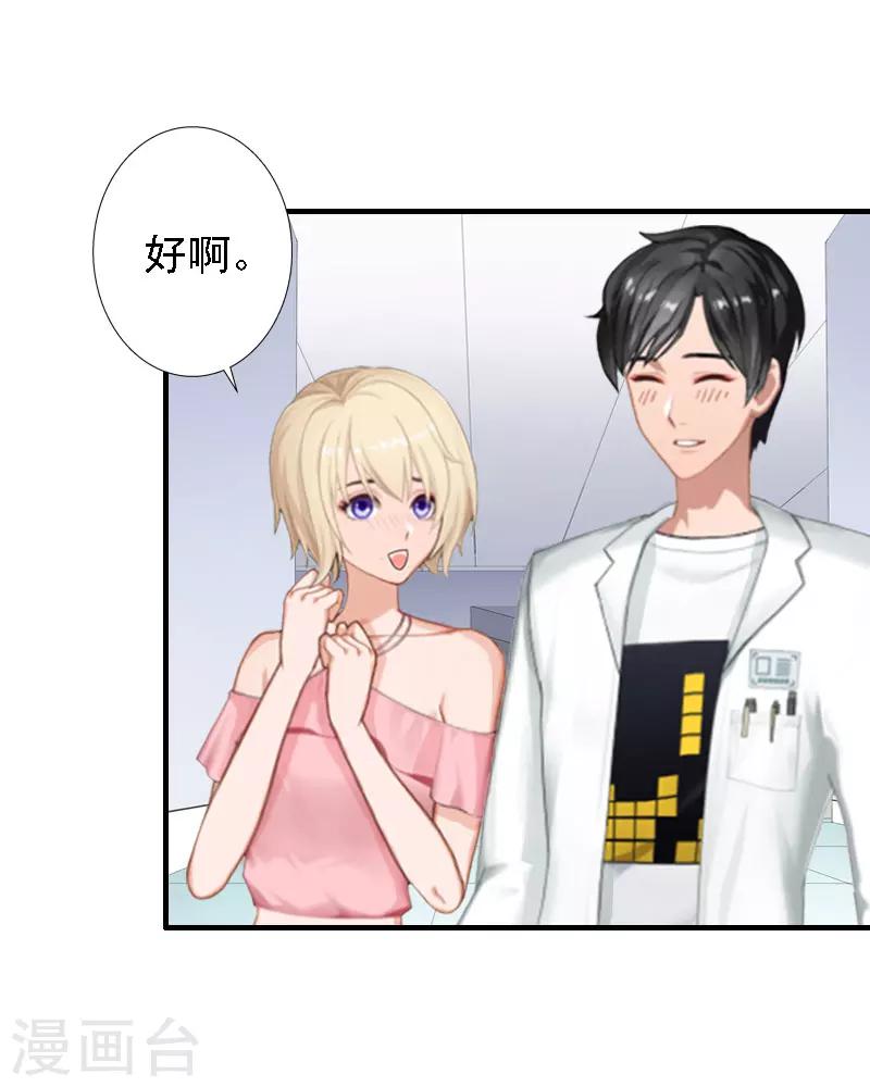 《霸宠甜妻高冷男神吃不够（漫画版）》第16话 培培有点奇怪…… 第37页
