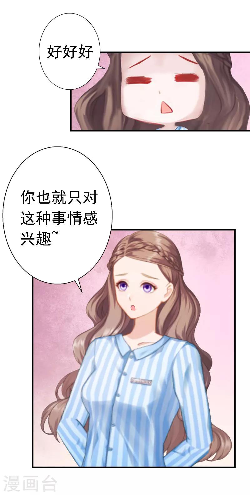 《霸宠甜妻高冷男神吃不够（漫画版）》第16话 培培有点奇怪…… 第3页