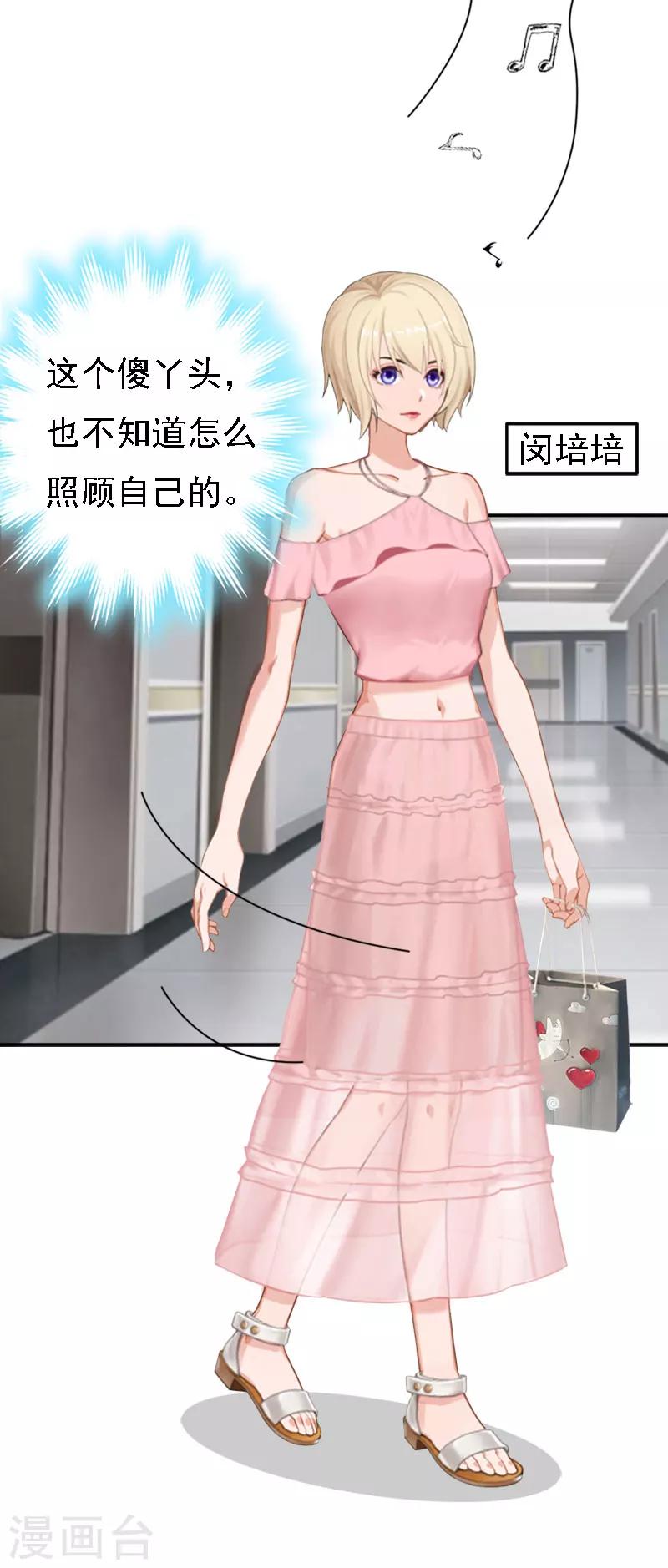 《霸宠甜妻高冷男神吃不够（漫画版）》第14话 还是培培好 第9页
