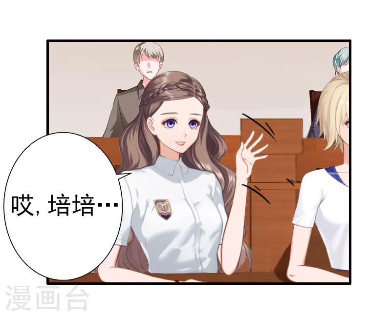 《霸宠甜妻高冷男神吃不够（漫画版）》第24话 培培 第20页