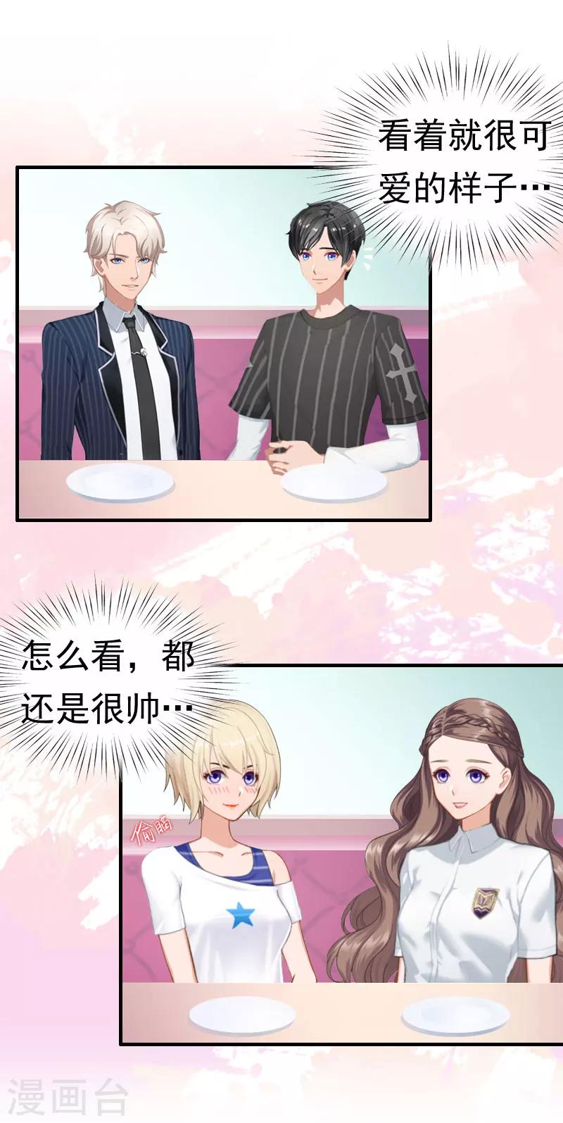 《霸宠甜妻高冷男神吃不够（漫画版）》第24话 培培 第28页