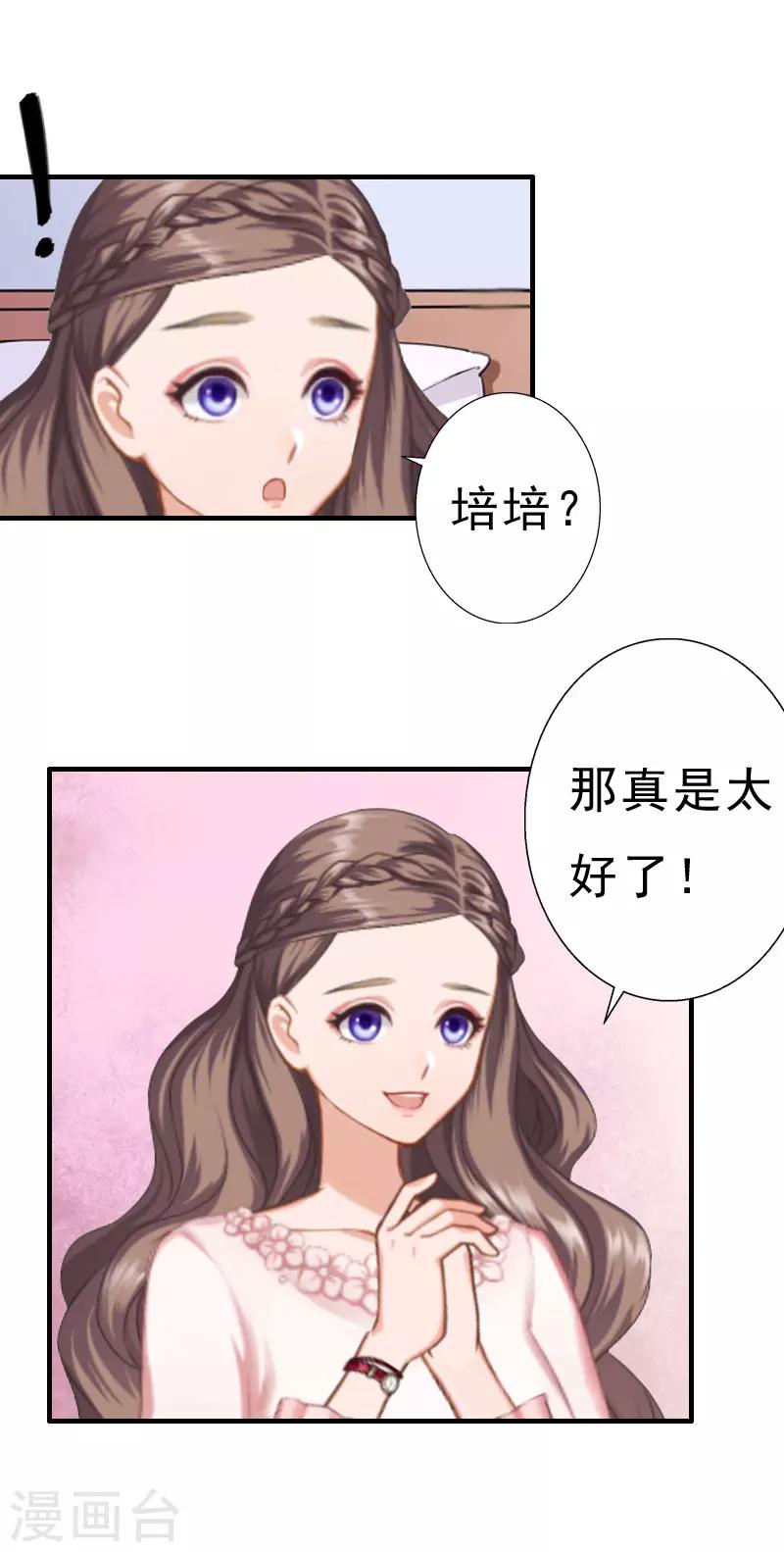 《霸宠甜妻高冷男神吃不够（漫画版）》第24话 培培 第3页