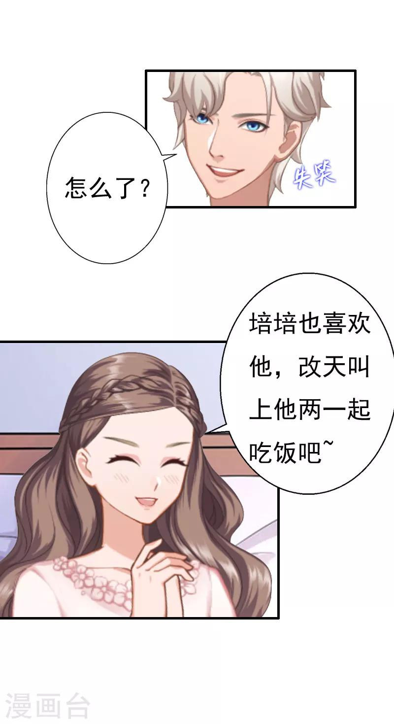 《霸宠甜妻高冷男神吃不够（漫画版）》第24话 培培 第4页