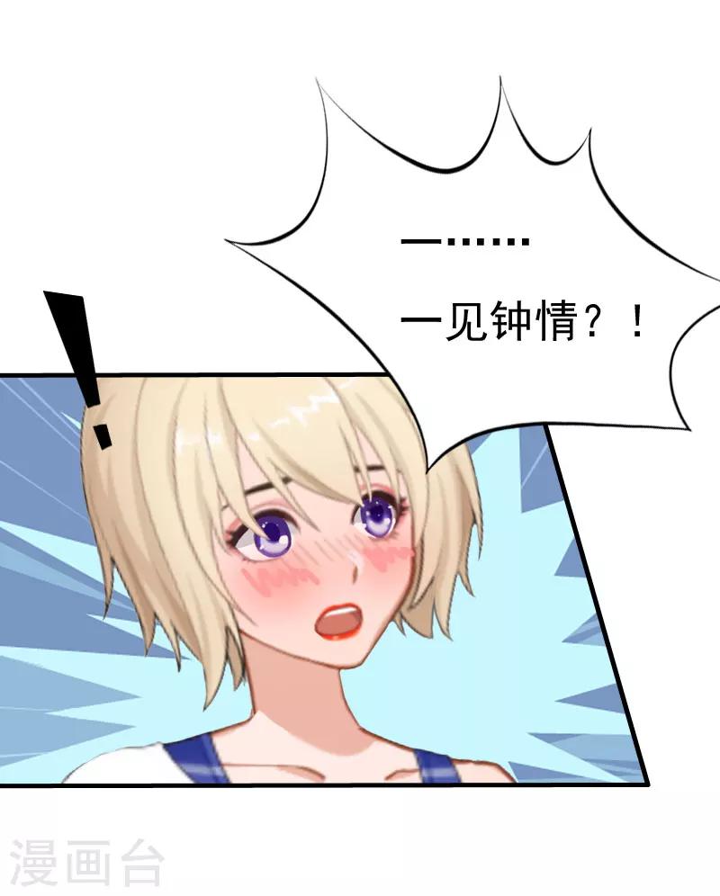 《霸宠甜妻高冷男神吃不够（漫画版）》第25话 一见钟情 第15页