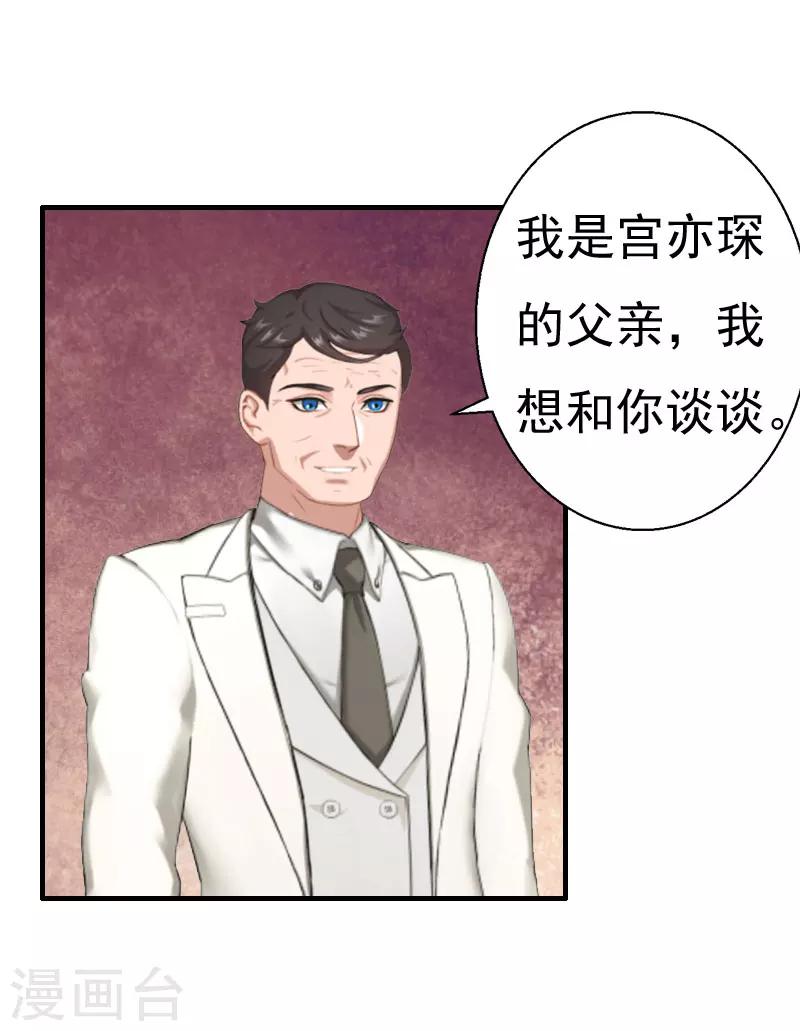 《霸宠甜妻高冷男神吃不够（漫画版）》第26话 亦琛父亲 第17页
