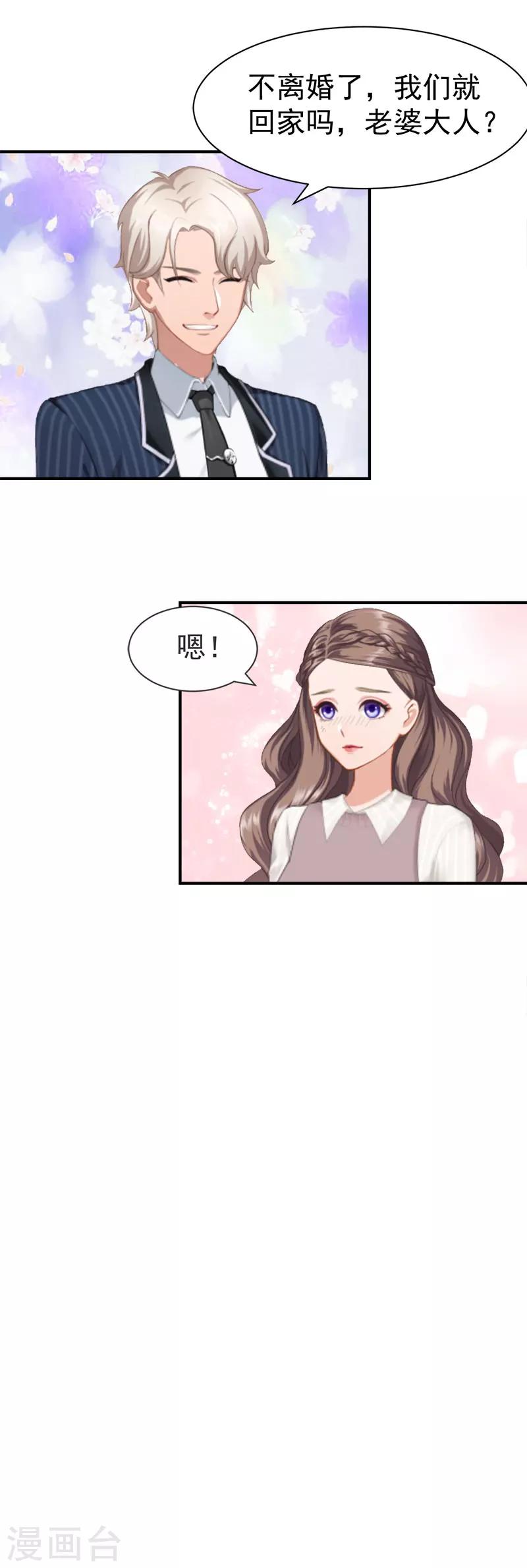 《霸宠甜妻高冷男神吃不够（漫画版）》第32话 你还要跟我离婚吗 第21页