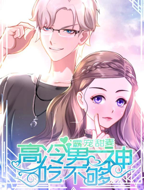 《霸宠甜妻高冷男神吃不够（漫画版）》漫画封面图 - tl漫画