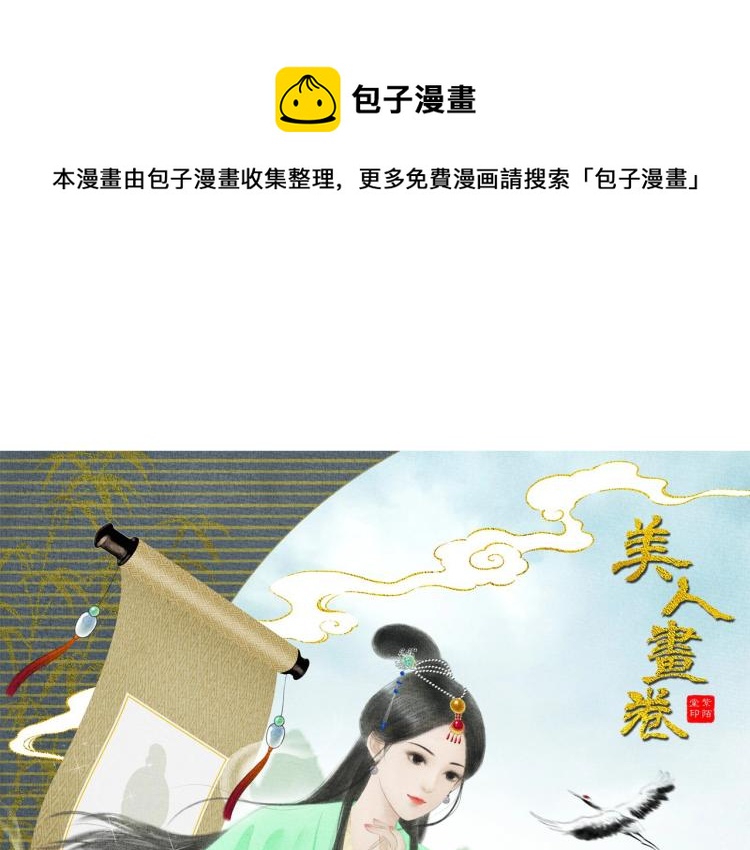 《美人画卷》预热 7月上线 第1页