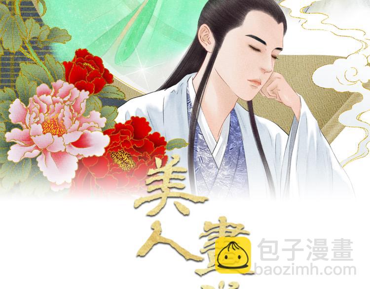 《美人画卷》第4话 天上掉馅饼 第2页