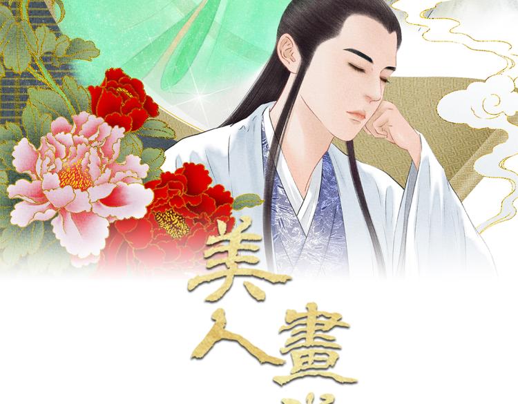 《美人画卷》第11话 神仙显灵 第2页