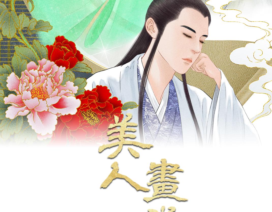 《美人画卷》第14话 红杏出墙 第2页