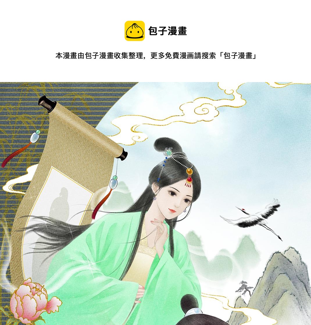 《美人画卷》第31话 不计前嫌 第1页