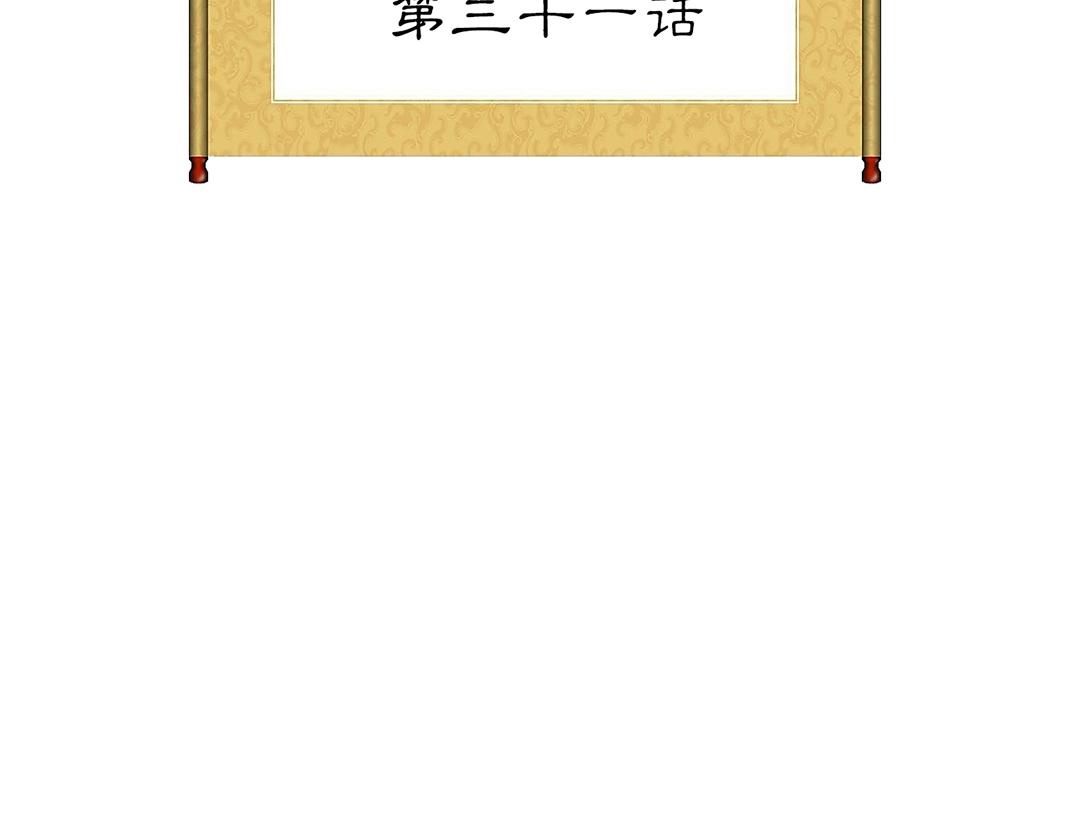 《美人画卷》第31话 不计前嫌 第4页
