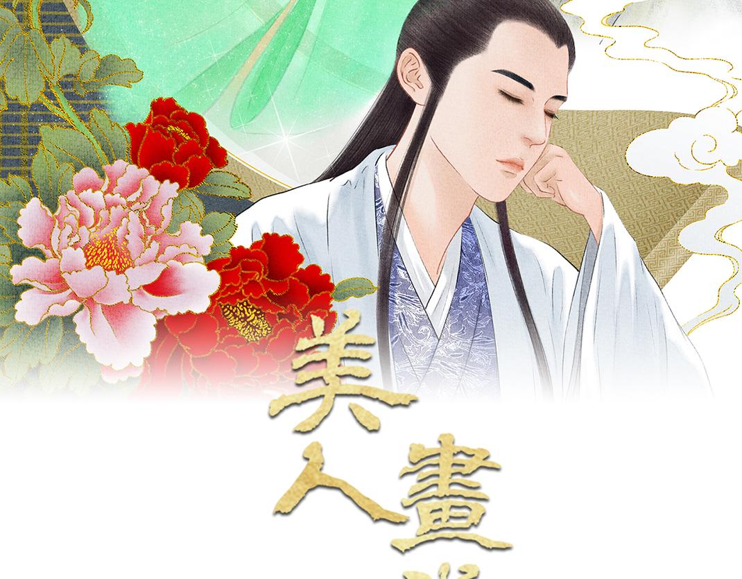 《美人画卷》家有喜事 第2页