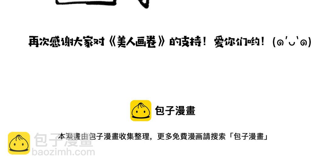 《美人画卷》完结篇 终成眷属 第48页