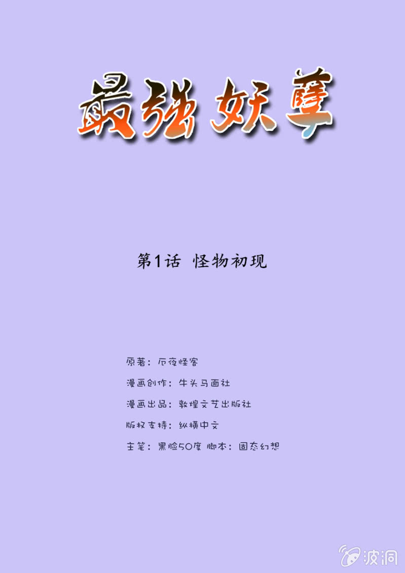 《最强妖孽（旧）》怪物初现 第2页