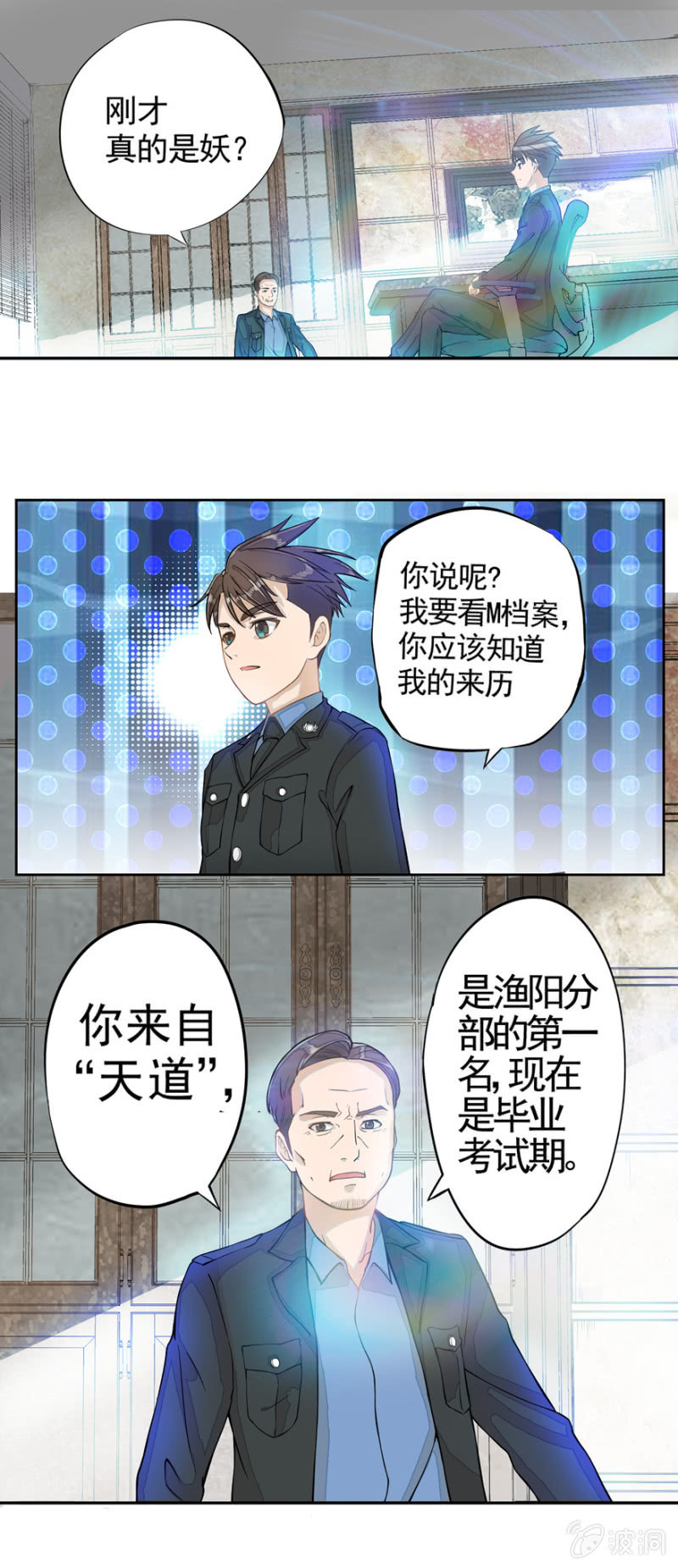《最强妖孽（旧）》M档案 第10页