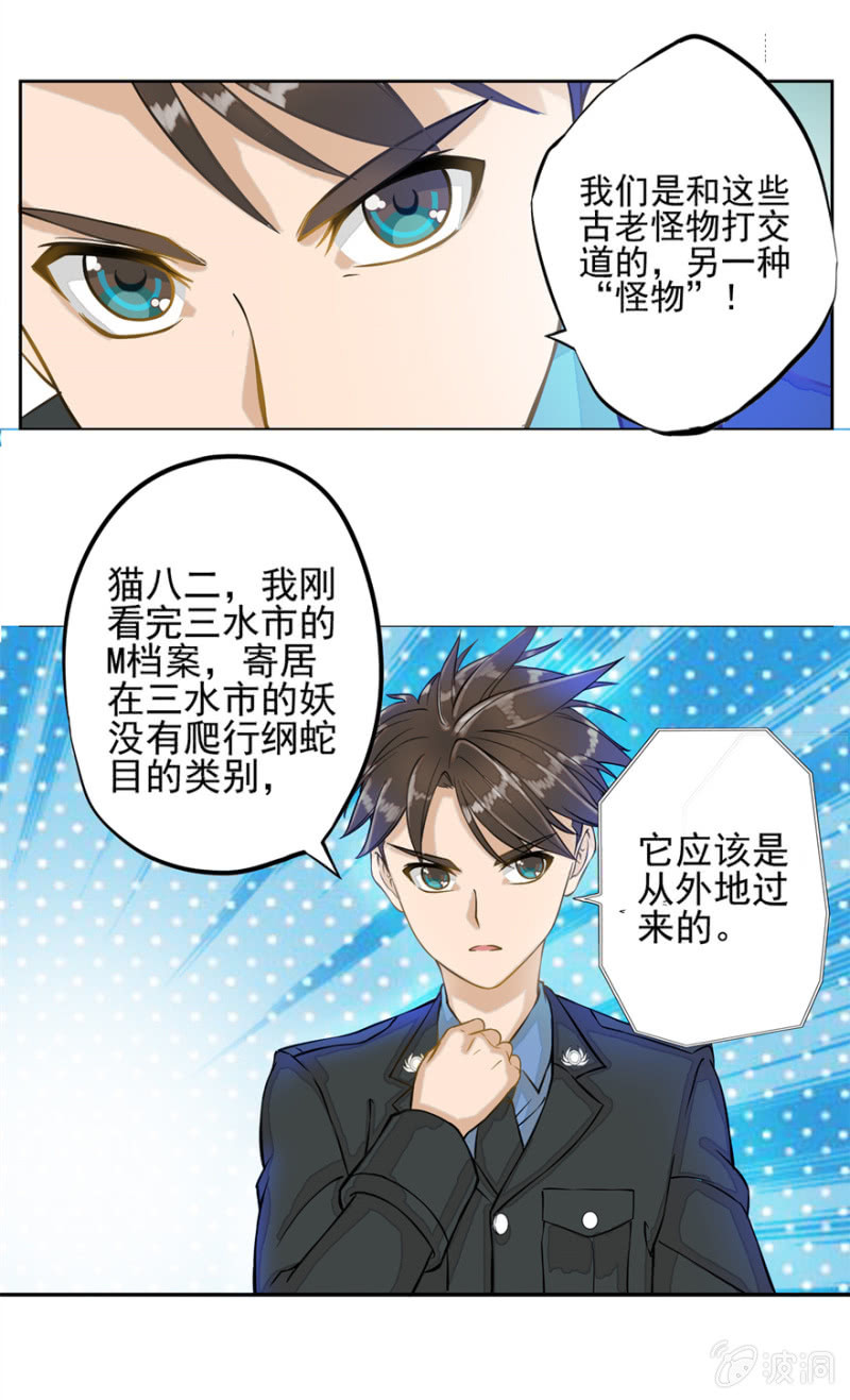 《最强妖孽（旧）》M档案 第20页