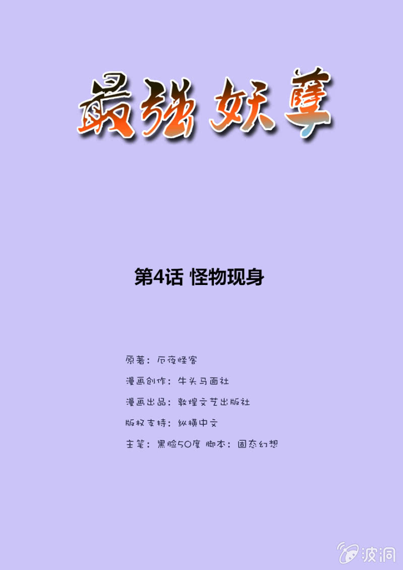 《最强妖孽（旧）》怪物现身 第2页