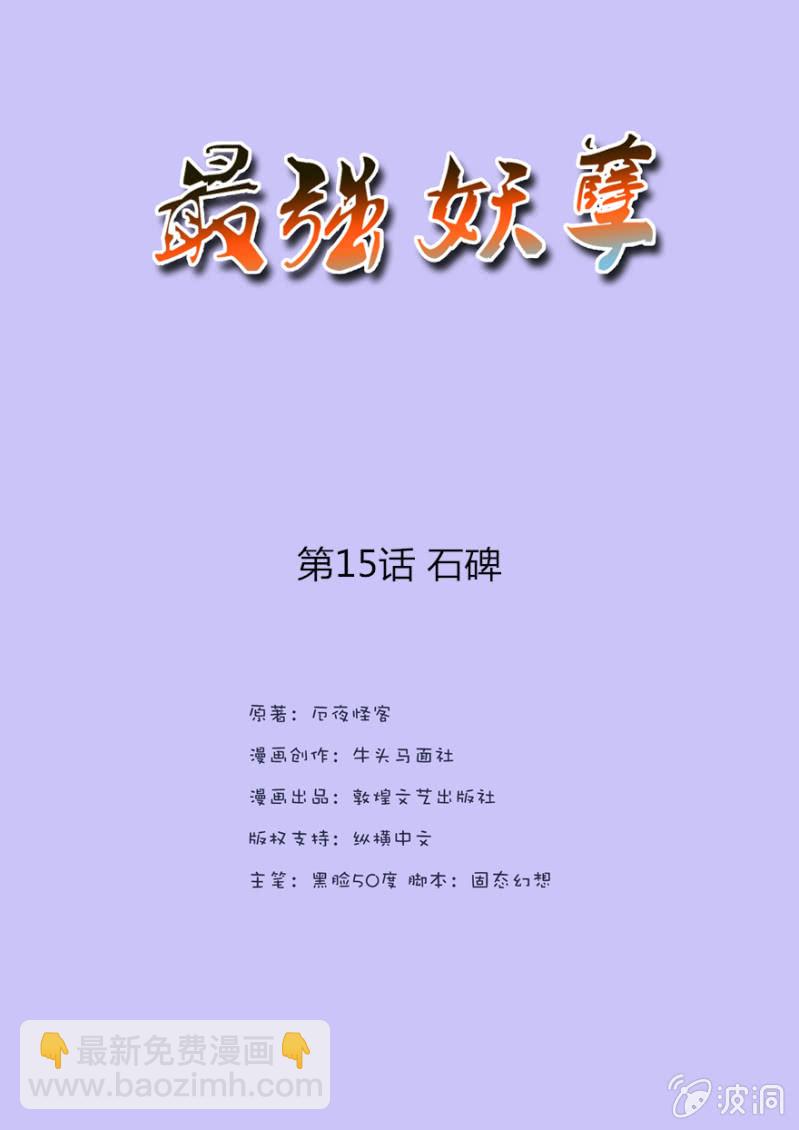《最强妖孽（旧）》石碑 第2页