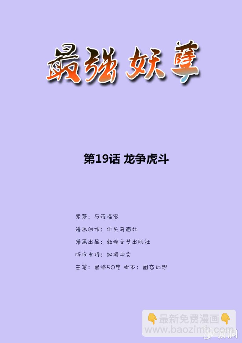 《最强妖孽（旧）》龙争虎斗（大章） 第2页