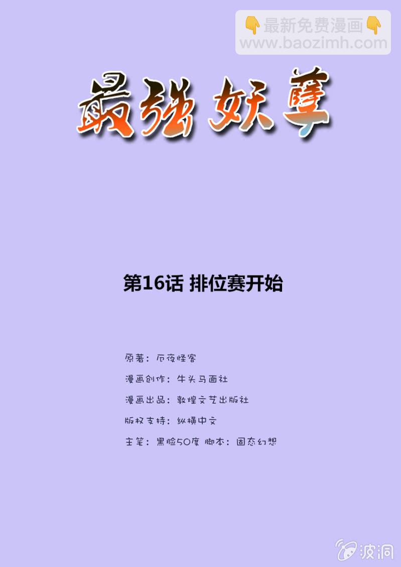 《最强妖孽（旧）》排位赛开始 第2页