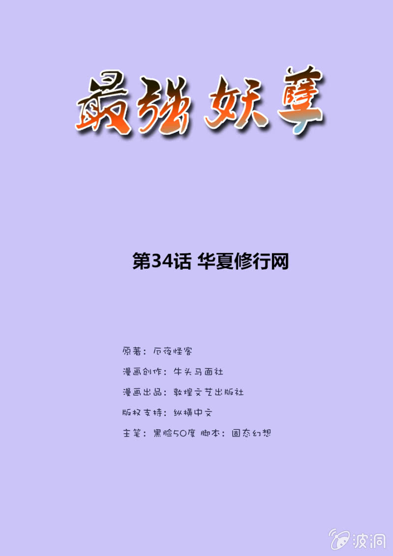 《最强妖孽（旧）》华夏修行网 第2页