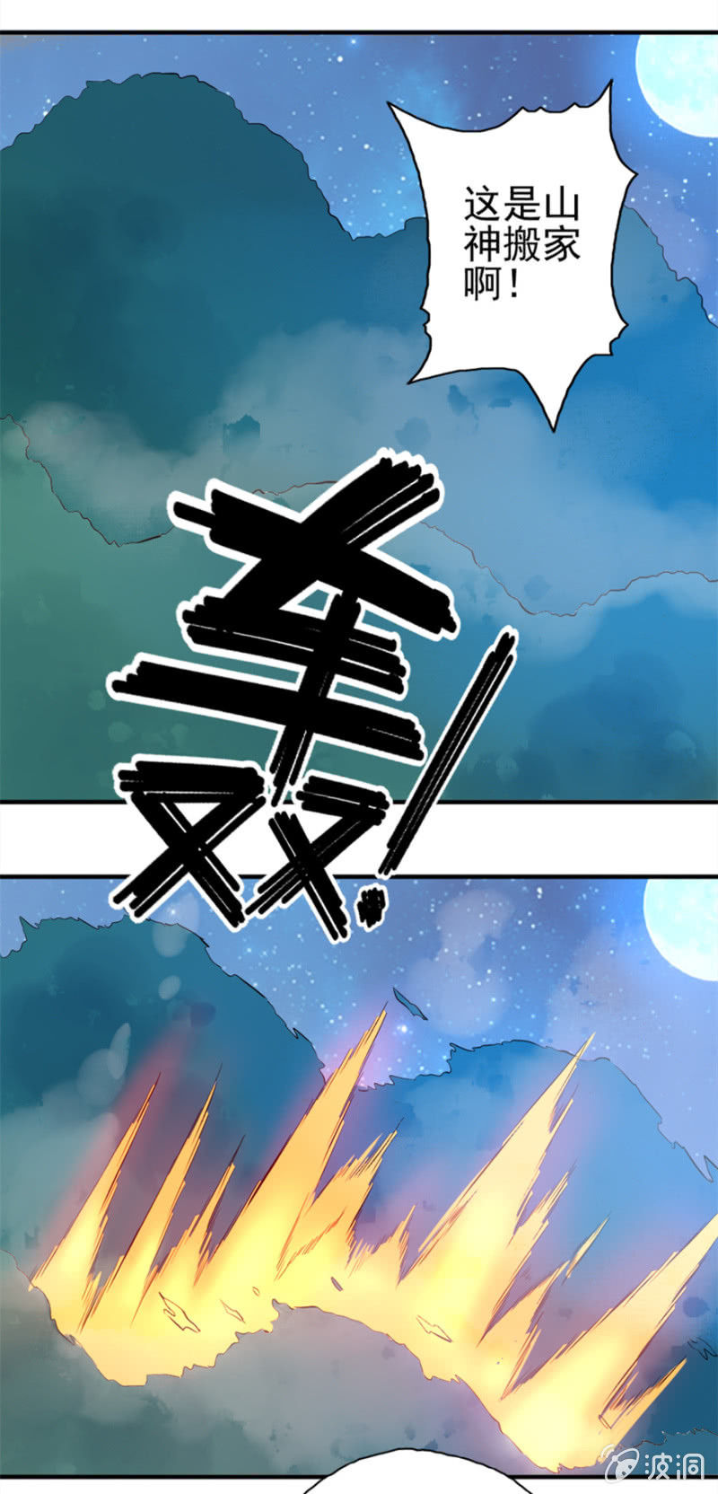 《最强妖孽（旧）》山神搬家 第13页