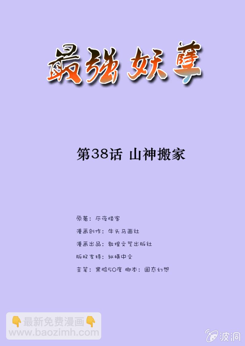 《最强妖孽（旧）》山神搬家 第2页