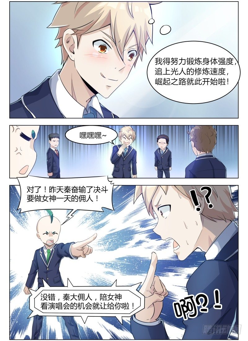 《寂灭天骄》005女神之邀 第5页