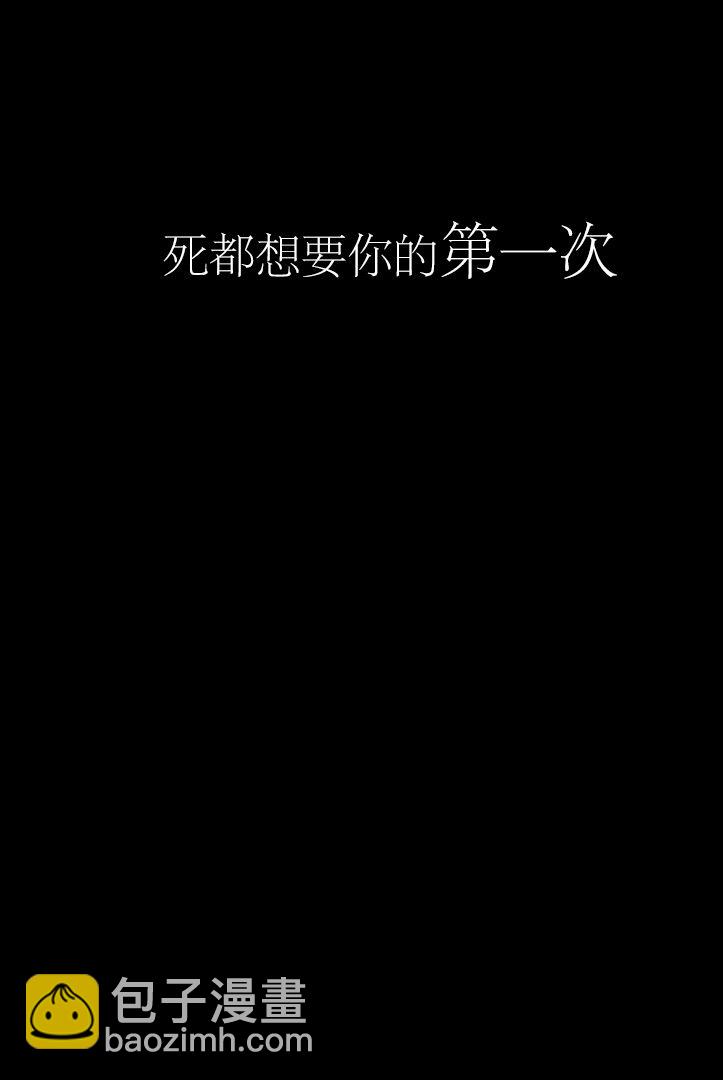 《死都想要你的第一次》第1话 第4页
