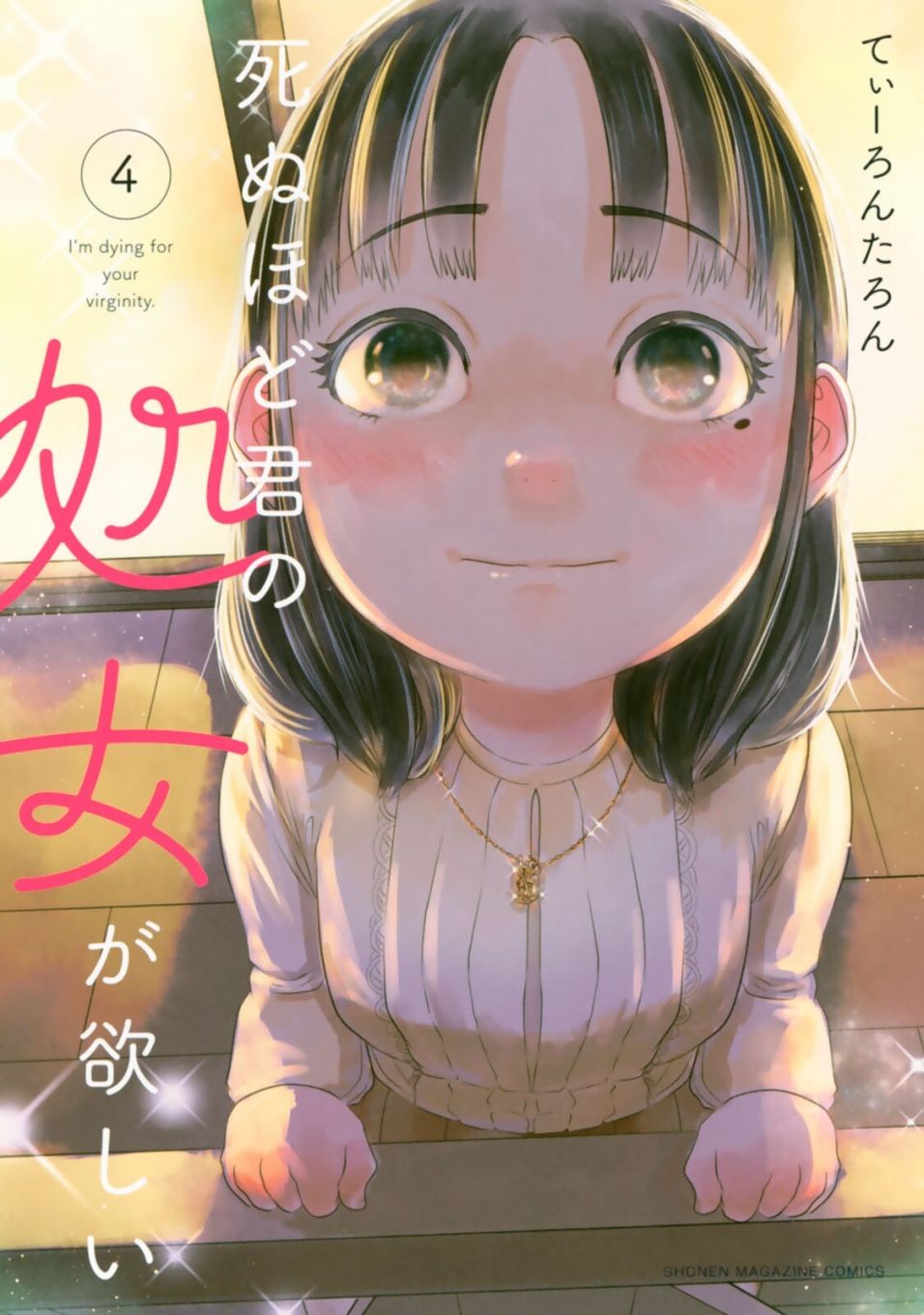 《死都想要你的第一次》单行本封面封底及搞笑内页 第13页