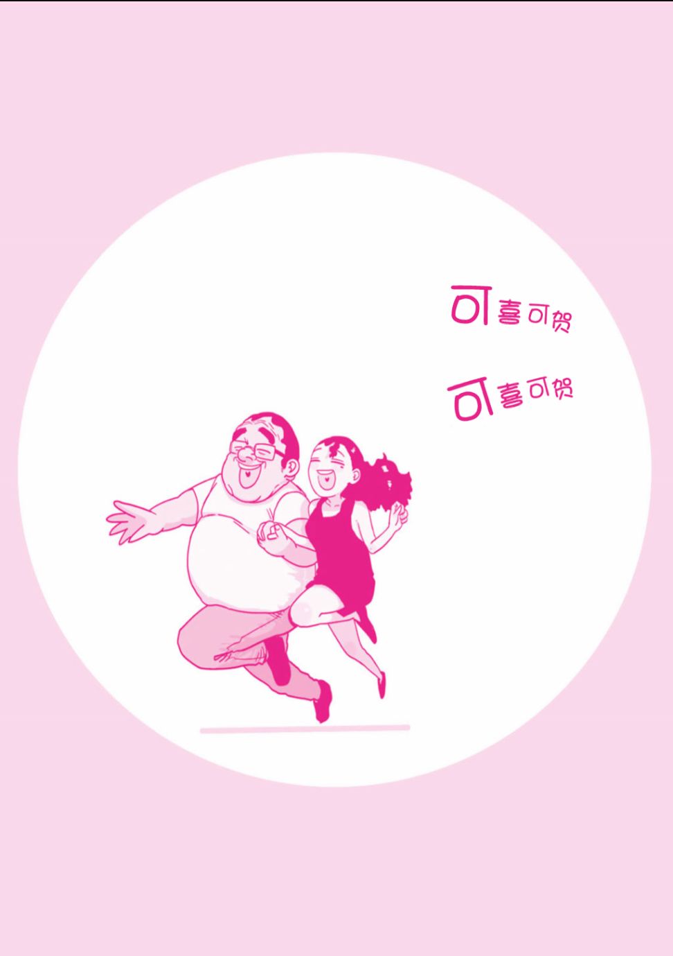 《死都想要你的第一次》单行本封面封底及搞笑内页 第26页