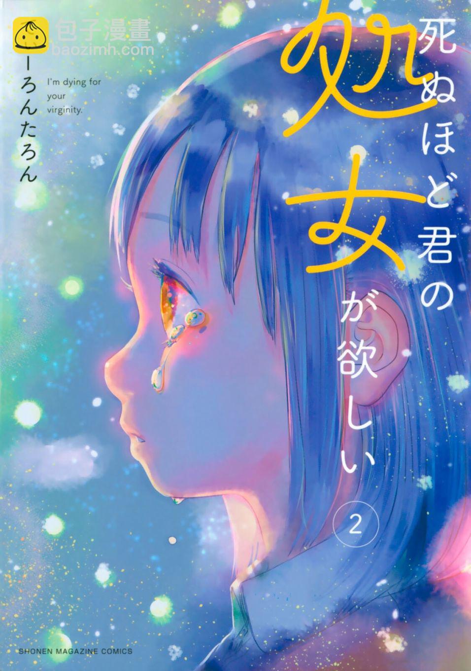 《死都想要你的第一次》单行本封面封底及搞笑内页 第5页