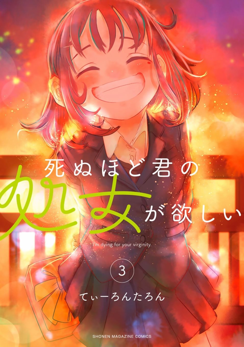 《死都想要你的第一次》单行本封面封底及搞笑内页 第9页