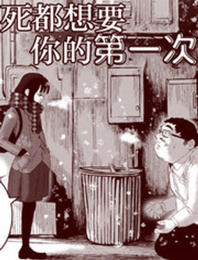 《死都想要你的第一次》漫画封面图 - tl漫画