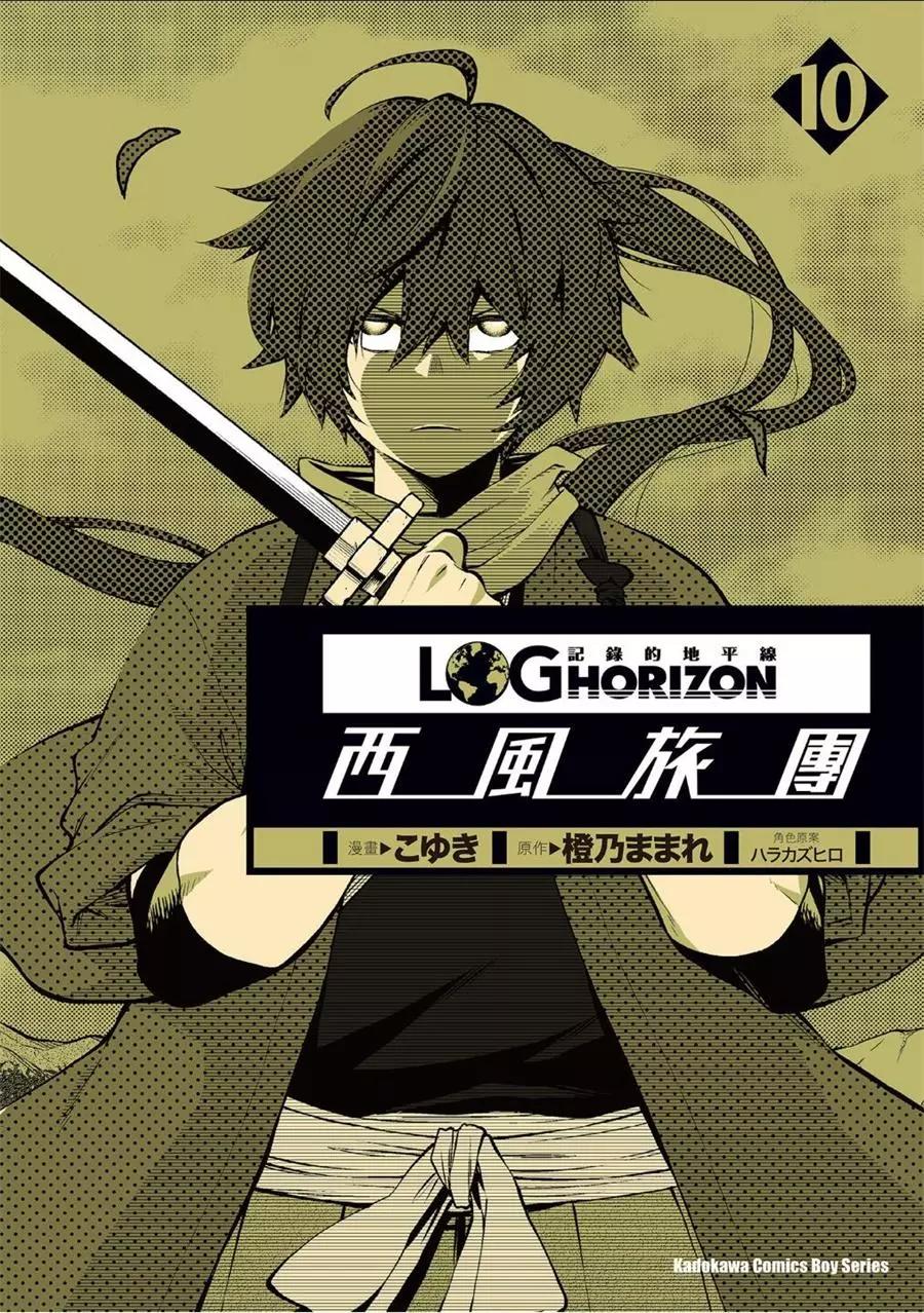 《记录的地平线西风的旅团》第54话 第1页