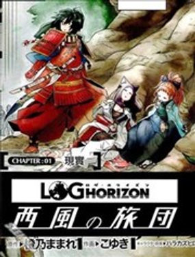 《记录的地平线西风的旅团》漫画封面图 - tl漫画