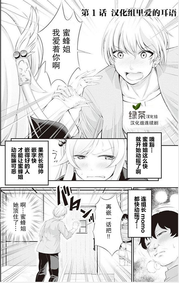 《绿茶汉化组的蜜蜂姐那点事》第2回 第1页