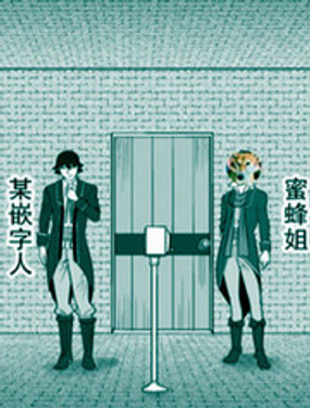 《绿茶汉化组的蜜蜂姐那点事》漫画封面图 - tl漫画